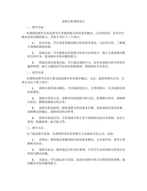 故障分析课程设计