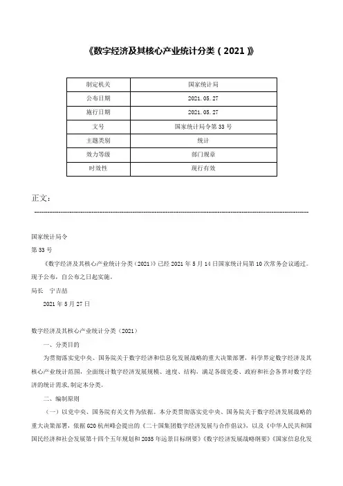 《数字经济及其核心产业统计分类（2021）》-国家统计局令第33号