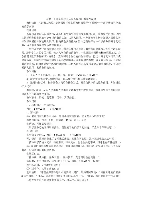 苏教一下《认识人民币》教案及反思