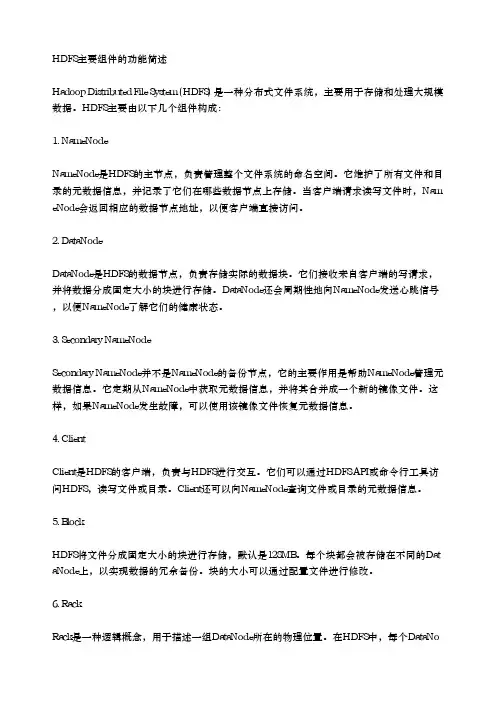 简述hdfs主要组件的功能