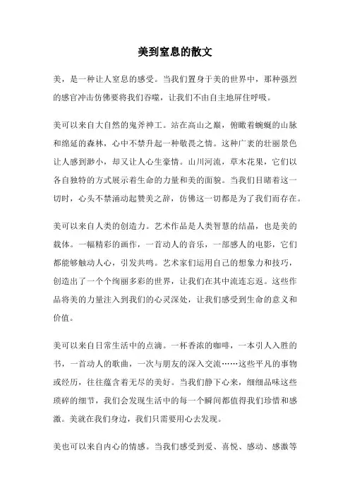 美到窒息的散文