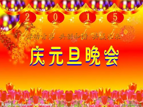 2015年元旦晚会ppt