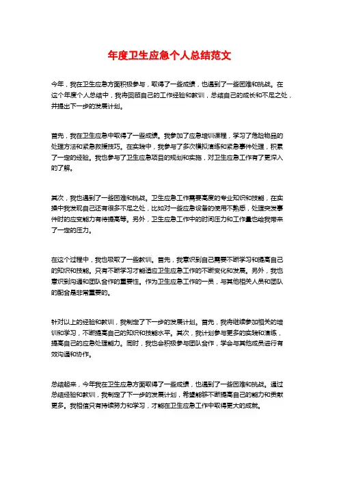 年度卫生应急个人总结范文
