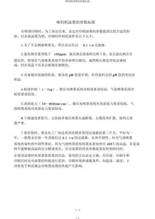 喷码机油墨的参数标准