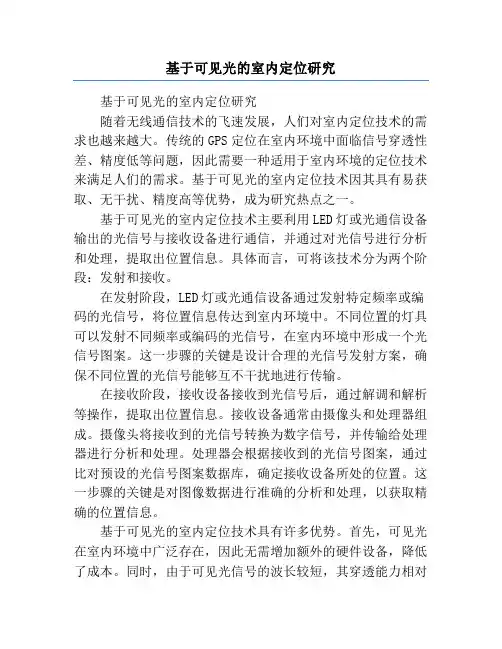 基于可见光的室内定位研究