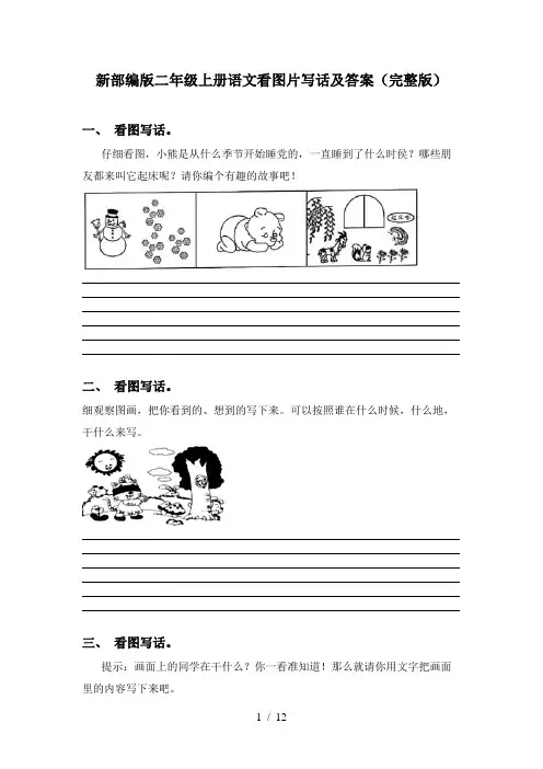 新部编版二年级上册语文看图片写话及答案(完整版)