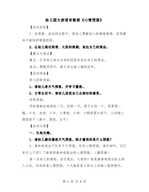 幼儿园大班语言教案《心情预报》（2篇）