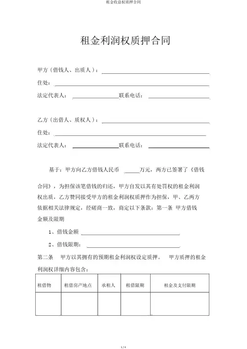 租金收益权质押合同
