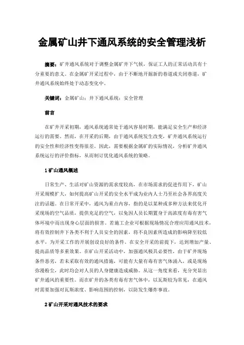金属矿山井下通风系统的安全管理浅析