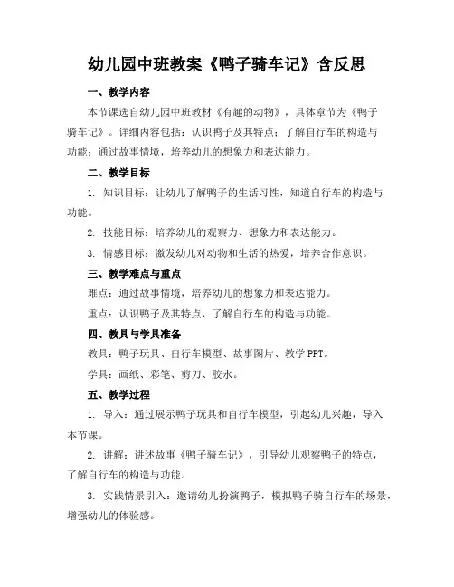 幼儿园中班教案《鸭子骑车记》含反思