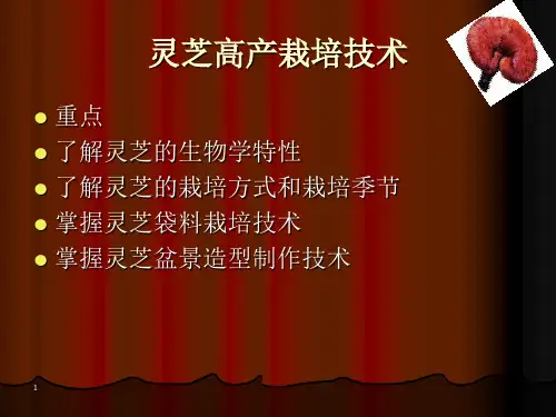 灵芝栽培技术培训ppt课件