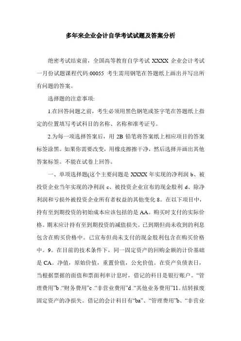 多年来企业会计自学考试试题及答案分析.doc