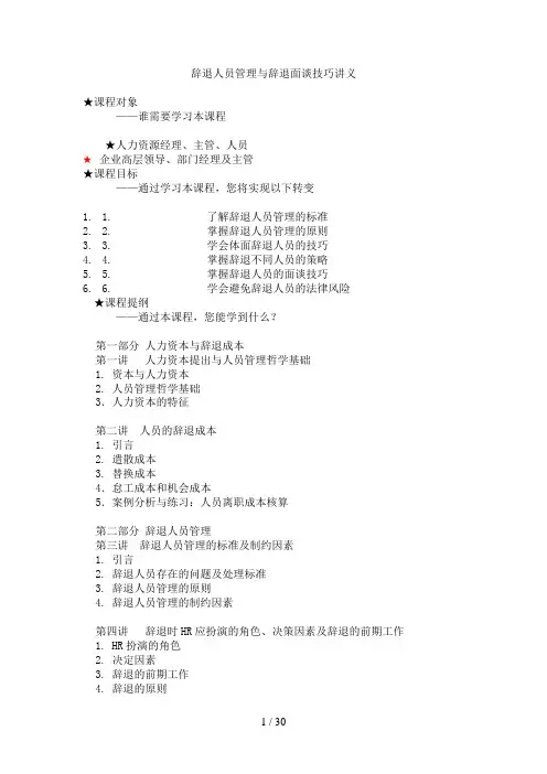 辞退员工与辞退面谈技巧讲义#
