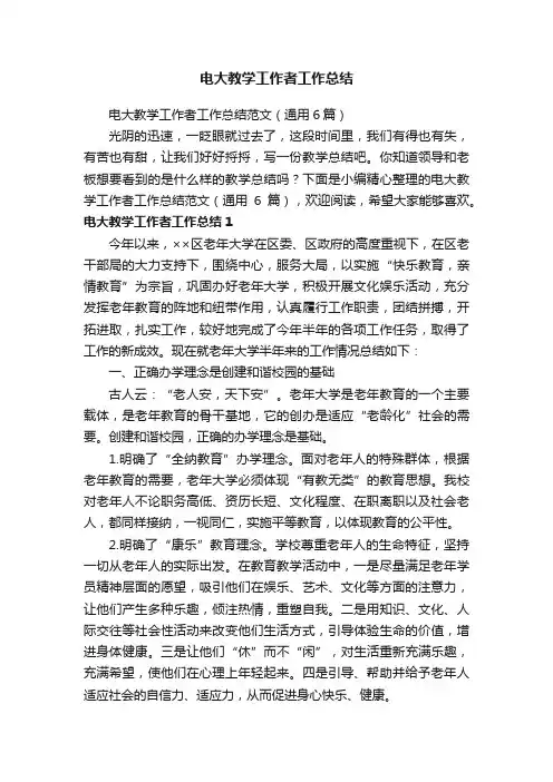 电大教学工作者工作总结范文（通用6篇）