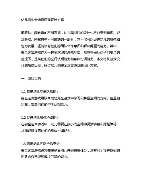 幼儿园安全迷宫游戏设计方案 幼儿园游戏