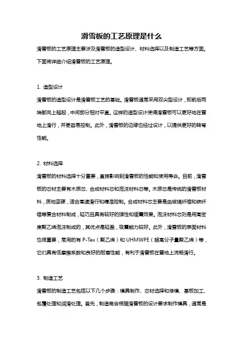 滑雪板的工艺原理是什么