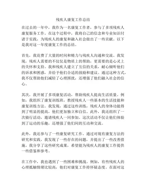 残疾人康复工作总结