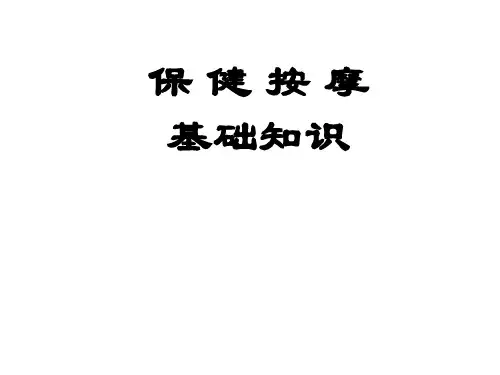 保健按摩基础知识ppt课件
