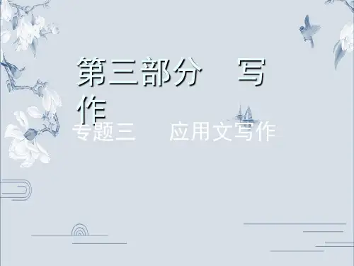 2020年浙江中考语文复习-第三部分 写作 专题三 应用文写作(25张)