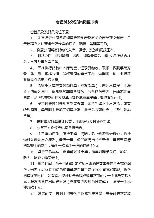 仓管员及发货员岗位职责