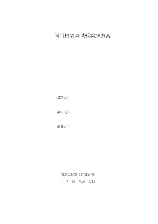 天然气阀门试压施工方案