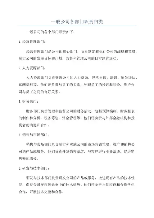 一般公司各部门职责归类