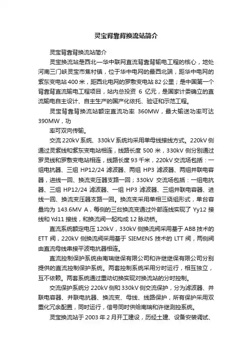 灵宝背靠背换流站简介