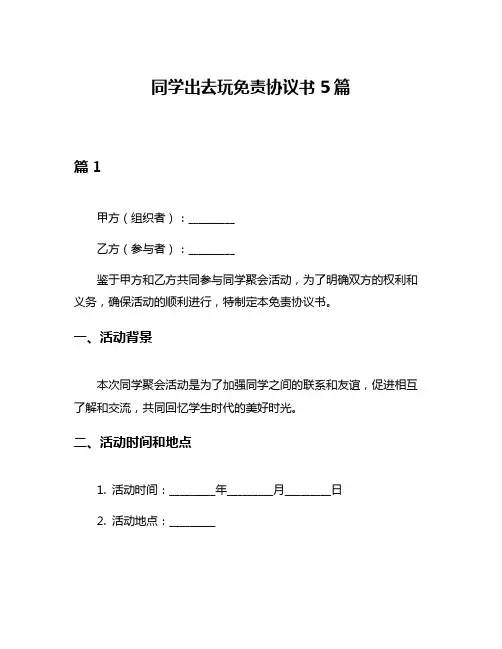 同学出去玩免责协议书5篇