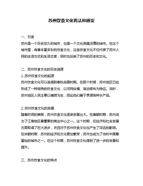 苏州饮食文化看法和感受