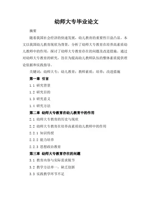 幼师大专毕业论文