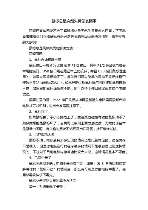 鼠标总是突然失灵怎么回事
