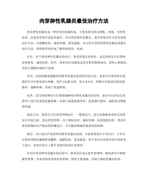 肉芽肿性乳腺炎最佳治疗方法