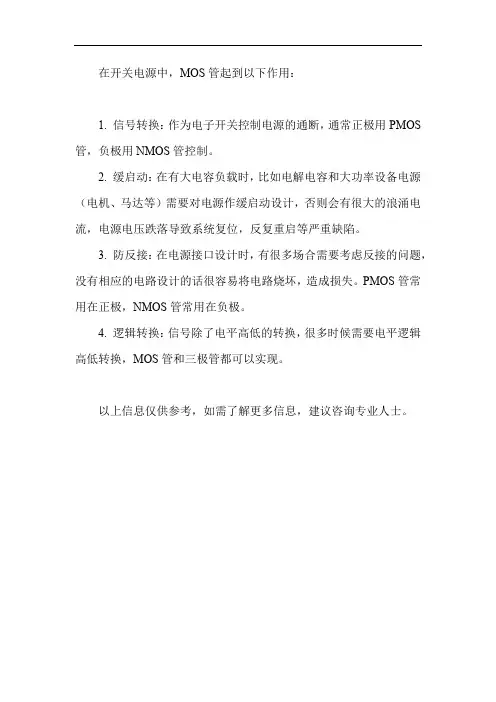 mos管在开关电源中的的作用