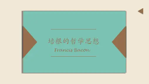 培根的哲学思想
