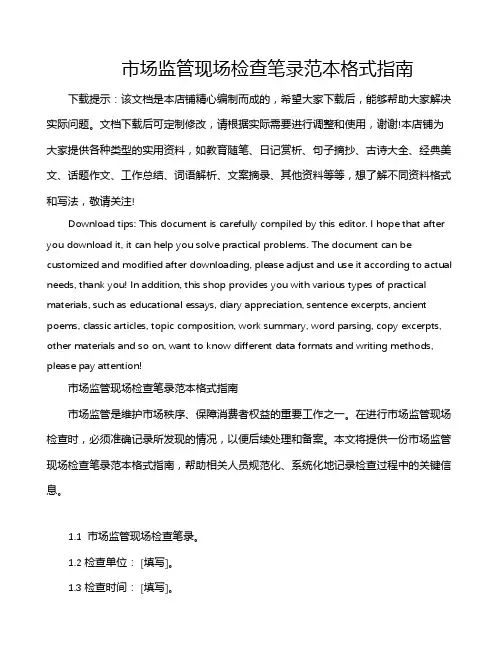 市场监管现场检查笔录范本格式指南