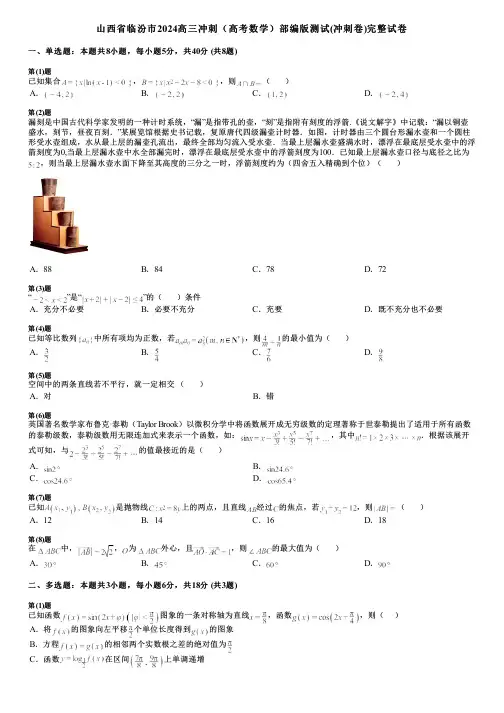 山西省临汾市2024高三冲刺(高考数学)部编版测试(冲刺卷)完整试卷