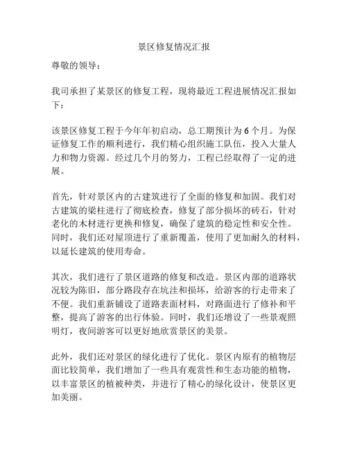 景区修复情况汇报