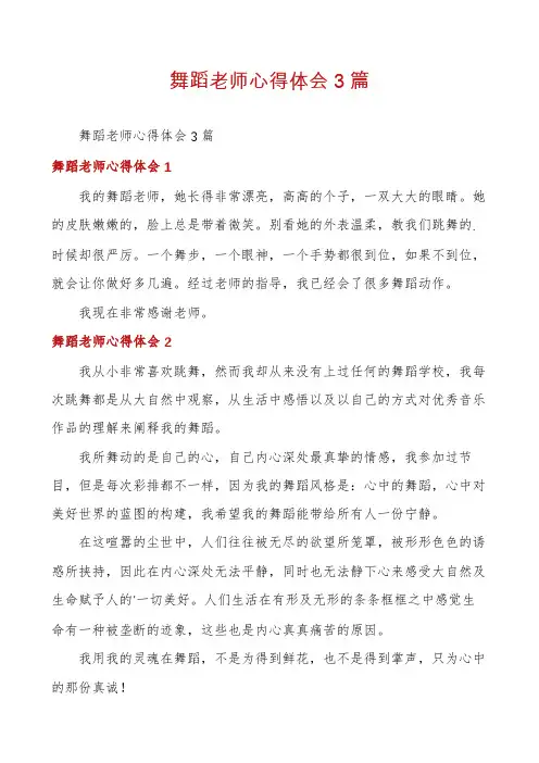 舞蹈老师心得体会3篇