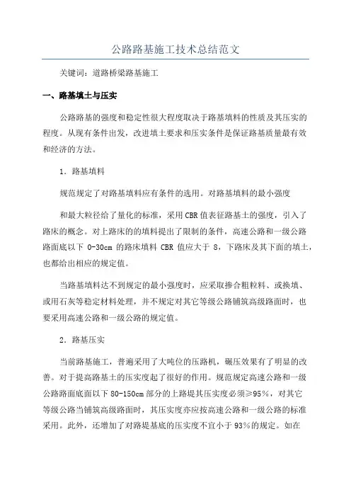 公路路基施工技术总结范文