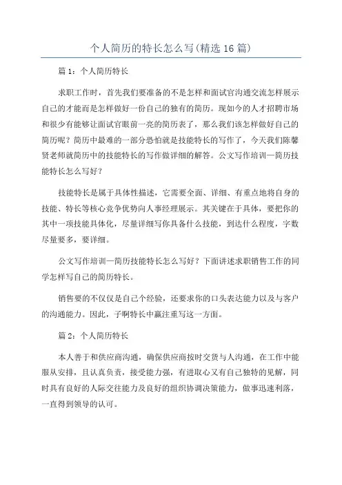 个人简历的特长怎么写(精选16篇)