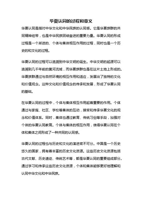 华夏认同的过程和意义