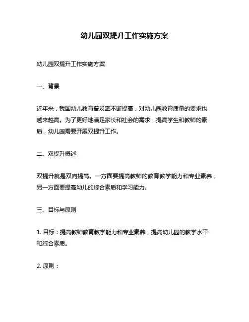 幼儿园双提升工作实施方案