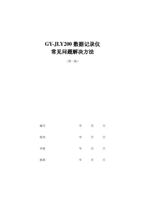 数据记录仪常见问题解决方法