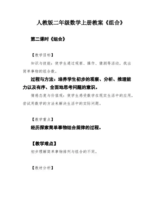 人教版二年级数学上册教案《组合》