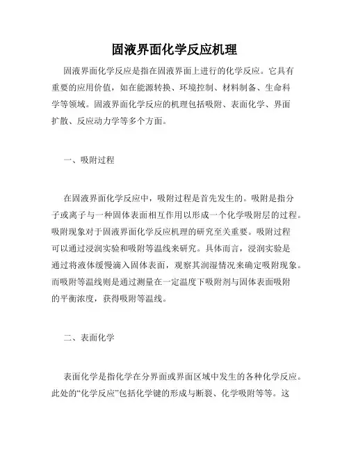 固液界面化学反应机理