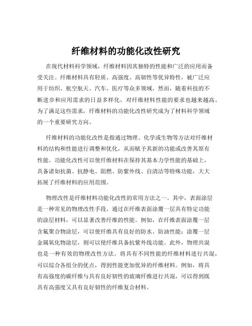 纤维材料的功能化改性研究