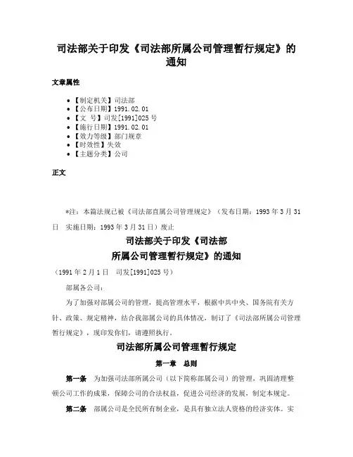 司法部关于印发《司法部所属公司管理暂行规定》的通知