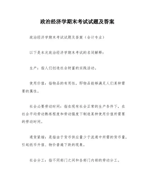 政治经济学期末考试试题及答案