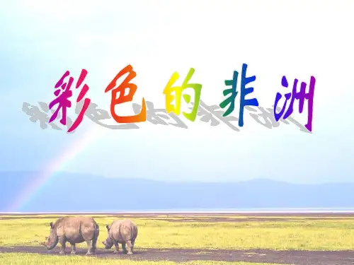 人教版部编版五年级下册语文 《彩色的非洲》PPT课件 (2)