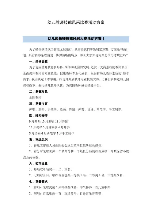 幼儿教师技能风采比赛活动方案